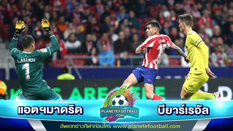 ไฮไลท์ แอตฯมาดริด – บียาร์เรอัล