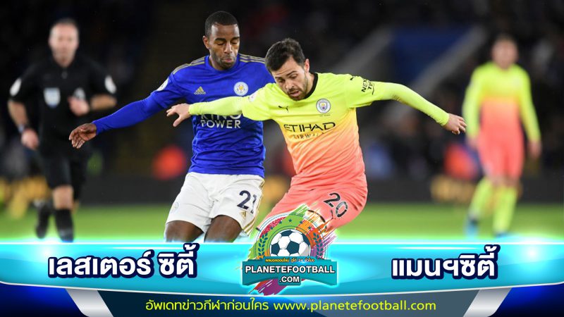 ไฮไลท์ เลสเตอร์ ซิตี้ – แมนเชสเตอร์ ซิตี้