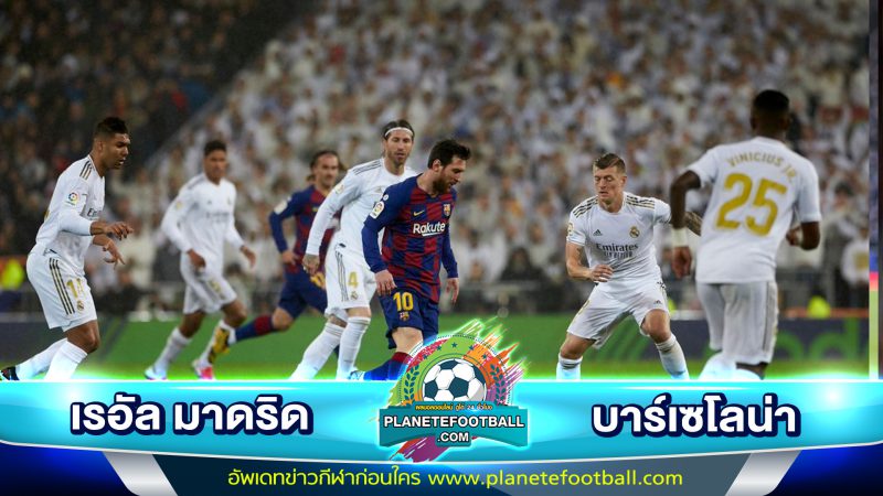 ไฮไลท์ เรอัล มาดริด – บาร์เซโลน่า