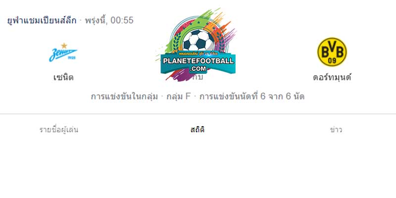 เซนิตฯ vs ดอร์ทมุนด์ ฟุตบอล ยูฟ่า แชมเปี้ยนส์ ลีก