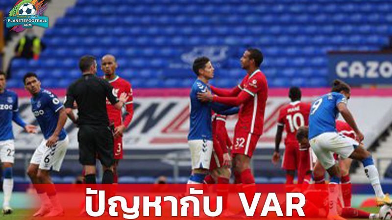 ปัญหากับ VAR