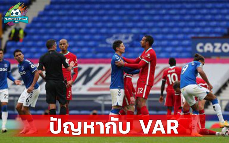 ปัญหากับ VAR