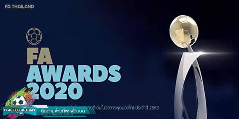 เอฟเอ อวอร์ด 2020 จ่อประกาศผลรางวัล บอลไทย