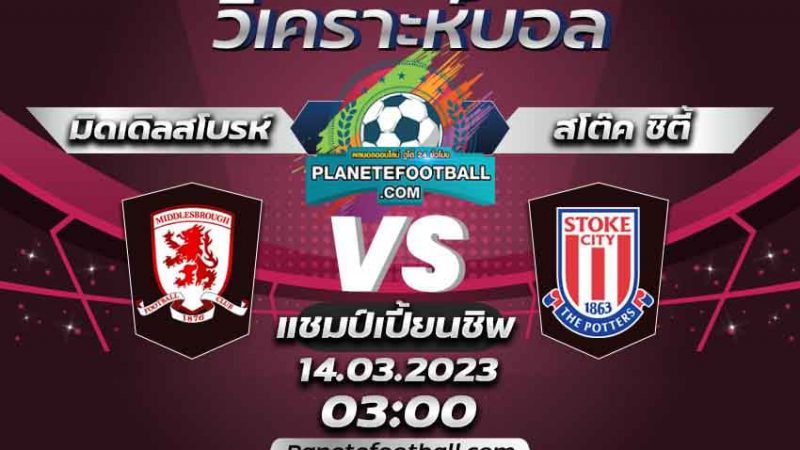 บทวิเคราะห์ มิดเดิลสโบรห์ VS สโต๊ค ซิตี้