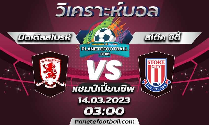 บทวิเคราะห์ มิดเดิลสโบรห์ VS สโต๊ค ซิตี้