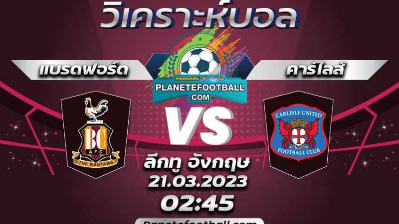 บทวิเคราะห์ แบรดฟอร์ด VS คาร์ไลส์