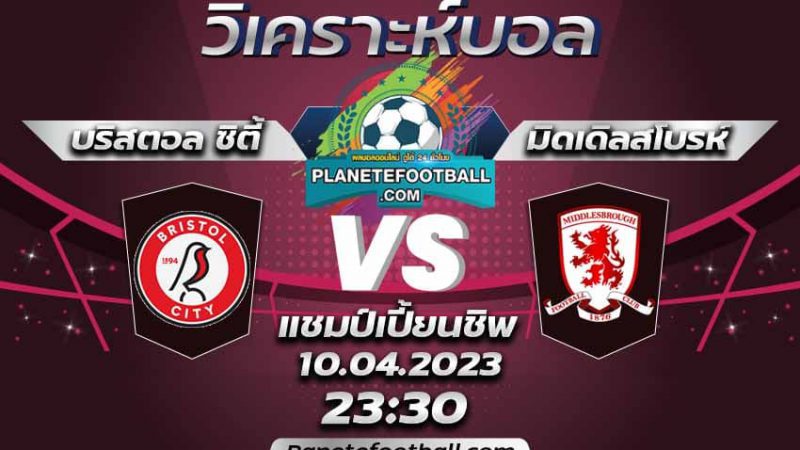 บทวิเคราะห์ บริสตอล ซิตี้ VS มิดเดิลสโบรห์