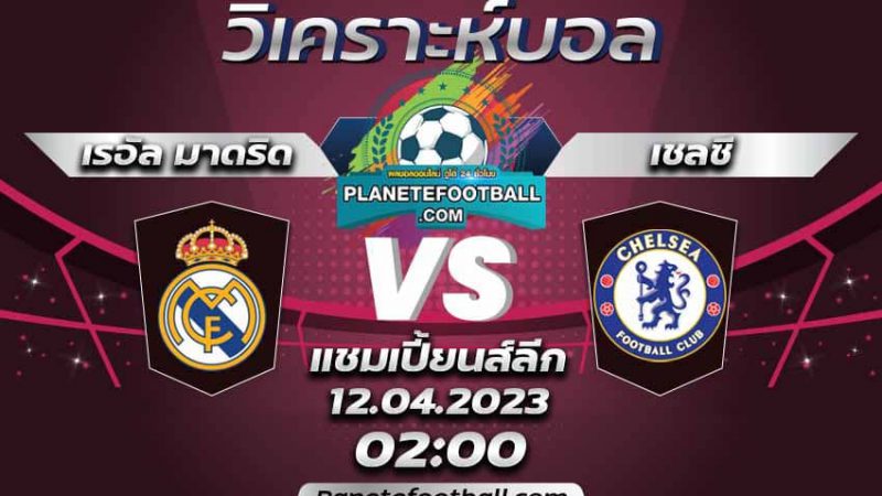 บทวิเคราะห์ เรอัล มาดริด VS เชลซี