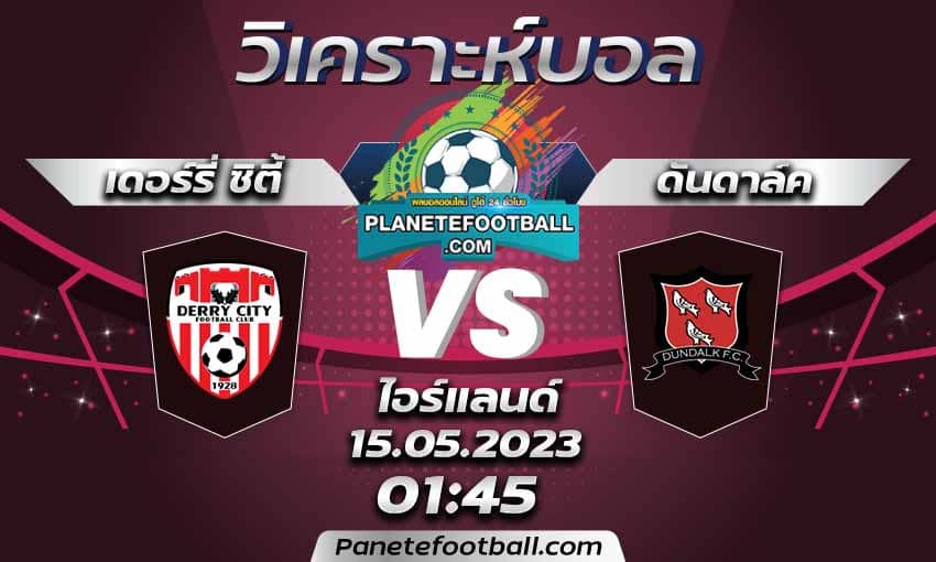 บทวิเคราะห์ เดอร์รี่ ซิตี้ VS ดันดาล์ค