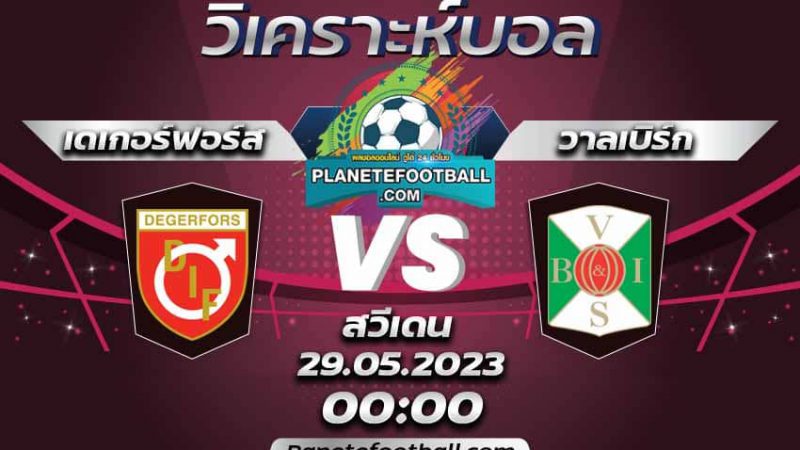 บทวิเคราะห์ เดเกอร์ฟอร์ส VS วาลเบิร์ก