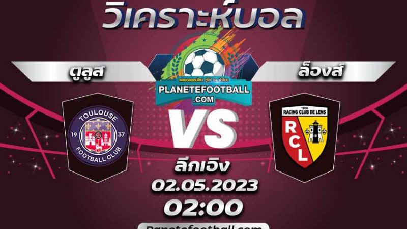 บทวิเคราะห์ ตูลูส VS ล็องส์