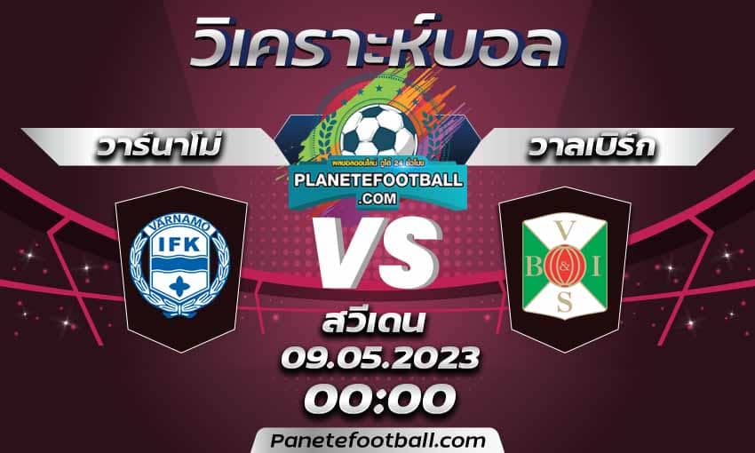 บทวิเคราะห์ วาร์นาโม่ VS วาลเบิร์ก