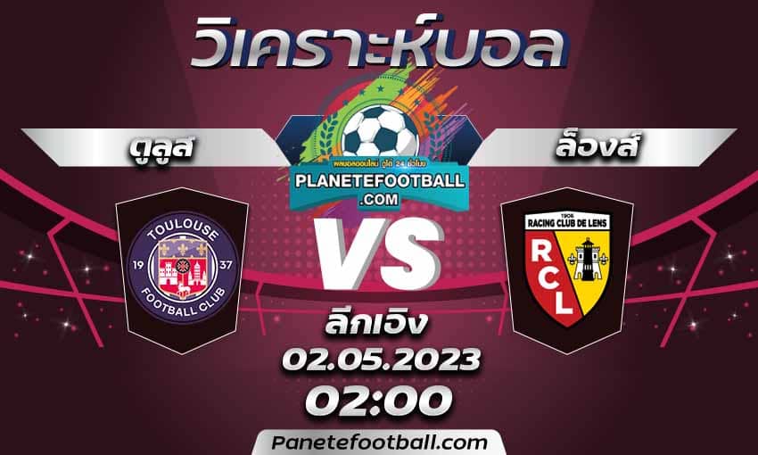 บทวิเคราะห์ ตูลูส VS ล็องส์