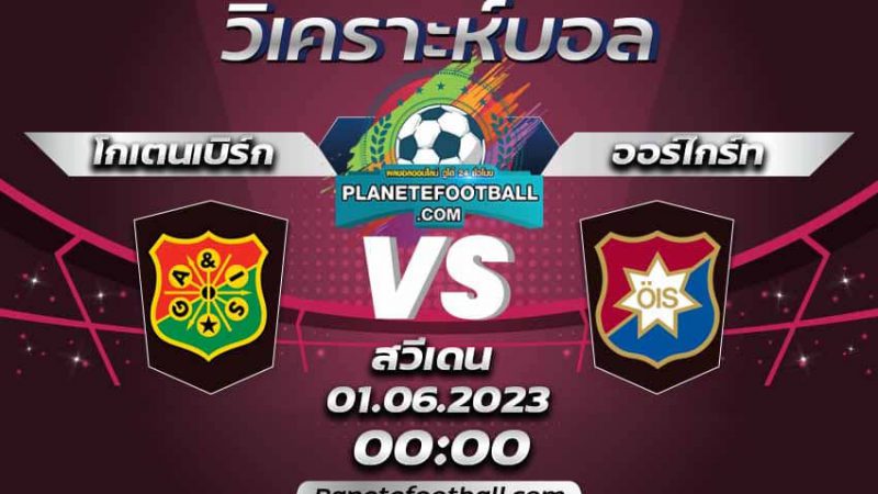 บทวิเคราะห์ โกเตนเบิร์ก VS ออร์ไกร์ท